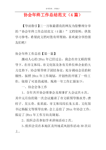 协会年终工作总结范文（4篇）