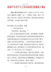 房地产公司个人工作总结范文【精选4篇】