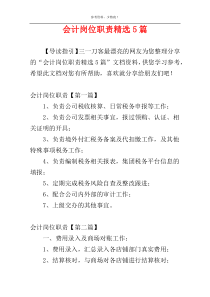 会计岗位职责精选5篇