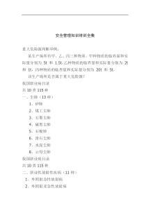 安全管理知识培训全集