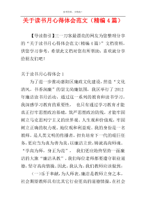 关于读书月心得体会范文（精编4篇）