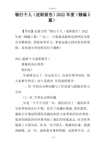 银行个人（述职报告）2022年度（精编5篇）