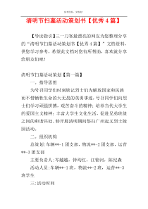 清明节扫墓活动策划书【优秀4篇】
