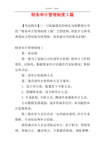 财务审计管理制度3篇