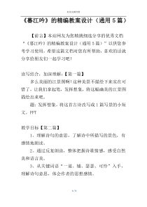 《暮江吟》的精编教案设计（通用5篇）