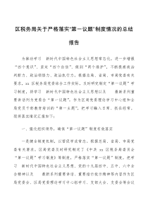 区税务局关于严格落实第一议题制度情况的总结报告范文工作汇报