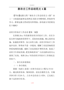 新农合工作总结范文4篇