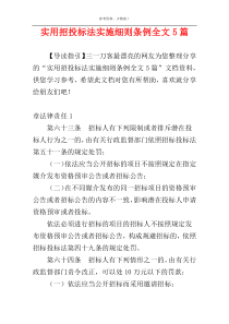 实用招投标法实施细则条例全文5篇
