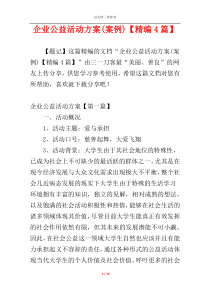 企业公益活动方案(案例)【精编4篇】