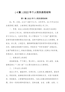 4篇2022年个人现实表现材料