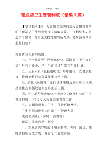 理发店卫生管理制度（精编3篇）