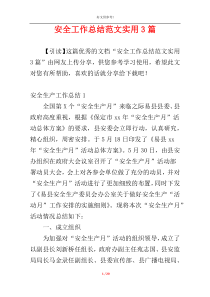 安全工作总结范文实用3篇