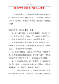 教师节贺卡寄语【精选4篇】