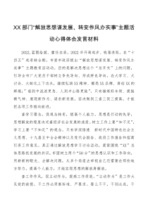4篇XX部门解放思想谋发展转变作风办实事主题活动心得体会发言材料