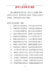 虎年九言对联【4篇】
