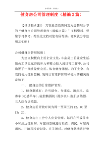 健身房公司管理制度（精编2篇）