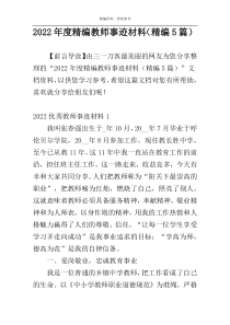 2022年度精编教师事迹材料（精编5篇）