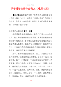 学普通话心得体会范文（通用4篇）
