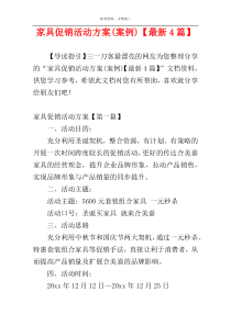 家具促销活动方案(案例)【最新4篇】