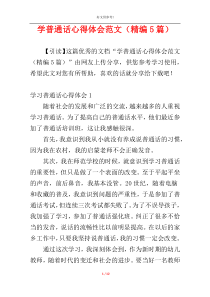 学普通话心得体会范文（精编5篇）