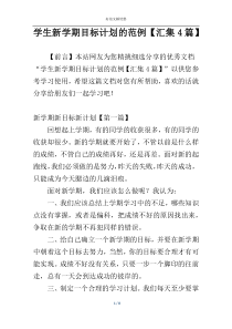 学生新学期目标计划的范例【汇集4篇】