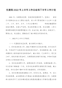 住建局2022年上半年工作总结和下半年工作计划