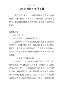 （述职报告）实用5篇