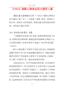 《1921》观影心得体会范文通用4篇