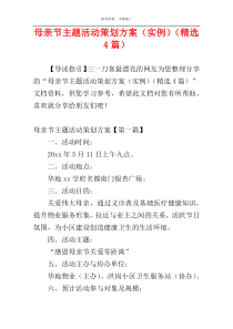 母亲节主题活动策划方案（实例）（精选4篇）