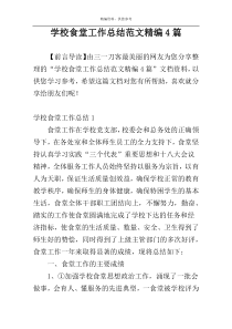 学校食堂工作总结范文精编4篇