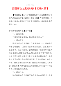 游园活动方案(案例)【汇编4篇】