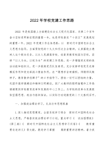 2022年学校党建工作思路范文工作计划要点