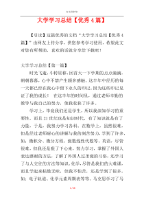 大学学习总结【优秀4篇】