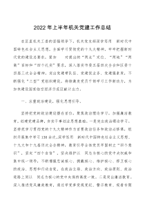 2022年上半年机关党建工作总结