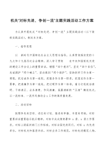 机关对标先进争创一流主题实践活动工作方案范文实施方案