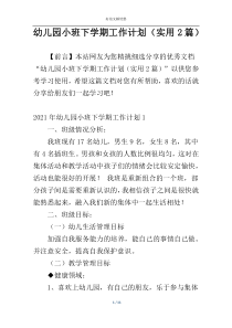 幼儿园小班下学期工作计划（实用2篇）