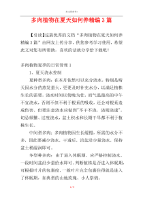 多肉植物在夏天如何养精编3篇