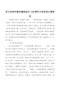 学习庆祝中国共青团成立100周年大会讲话心得体会