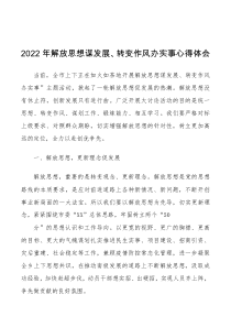 2022年解放思想谋发展转变作风办实事心得体会