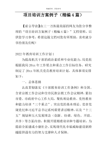 项目培训方案例子（精编4篇）