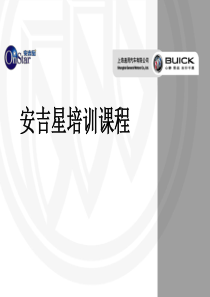 安吉星培训课程