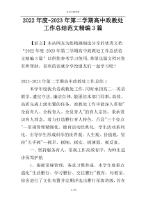 2022年度-2023年第二学期高中政教处工作总结范文精编3篇