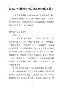 [2000字]教师实习总结范例（精编5篇）