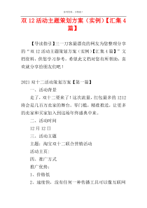 双12活动主题策划方案（实例）【汇集4篇】