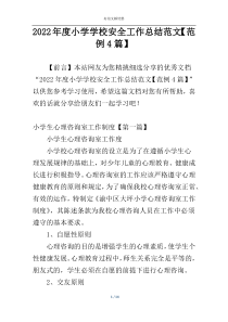 2022年度小学学校安全工作总结范文【范例4篇】
