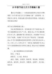 18年春节是几月几号精编5篇