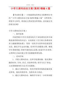 小学大课间活动方案(案例)精编4篇