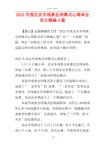 2022年度北京冬残奥会闭幕式心得体会范文精编4篇