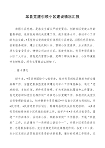 某县党建引领小区建设情况汇报