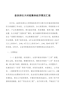 县扶持壮大村级集体经济情况汇报